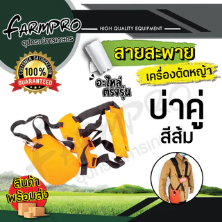 สายสะพายเครื่องตัดหญ้า สายสะพาย บ่าเดี่ยว บ่าคู่ เกรดดี หนานุ่ม ใช้ได้กับ เครื่องตัดหญ้า ทุกรุ่น
