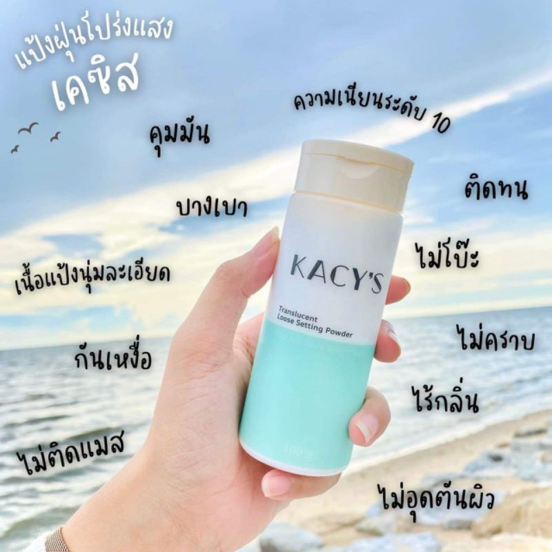 แป้งฝุ่นเคซิส แป้งฝุ่นโปร่งแสงเคซิส KACY'S 100g. ของแท้