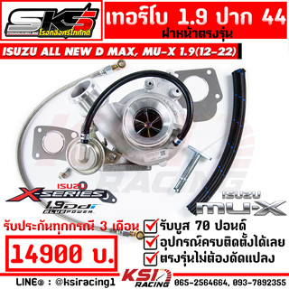 เทอร์โบ ดีเซล SKS ศรีโกศักดิ์ 1.9 ปาก 44 ไส้ 04 ตรงรุ่น ISUZU ALL NEW D MAX , MU-X 1.9 ออลนิว ดีแมก , มิวเอ็กซ์ 12-23