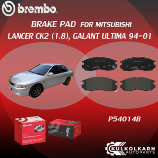 ผ้าเบรค BREMBO LANCER CK2  เครื่อง (1.8), GALANT ULTIMA ปี94-01 (F)P54 014B (R)P54 012B