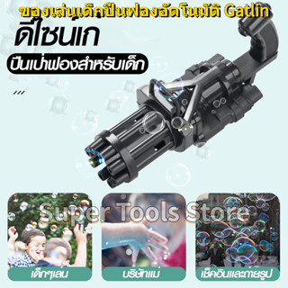 🚚จัดส่ง1-2วัน🚚 ปืนฟอง Gatlin เครื่องตีฟองสำหรับเด็ก Gatling Electric Bubble Gun ปืนฟองสบู่เด็ก ปืนฟองสบู่ เป็นที่นิยม