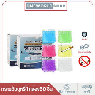 Oneworldshop ทรายดับบุหรี่ ที่เขี่ยบุหรี่ ช่วยดับกลิ่นและควันบุหรี่ ทรายหอมดับบุหรี่ O-407