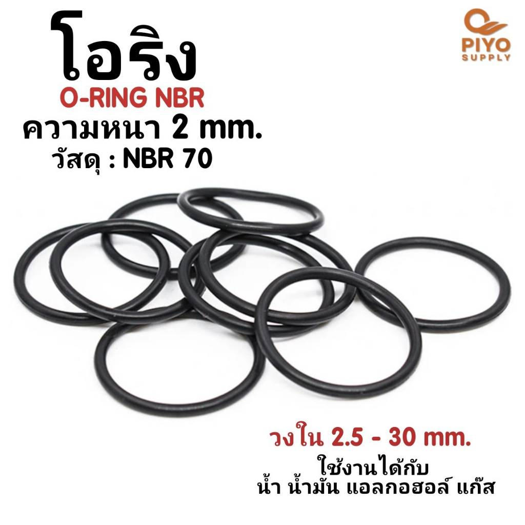 โอริง O-Ring วงใน ID 2.5 - 30 mm ความหนา 2 มิล ยางโอริง NBR 70 เลือกขนาดได้ ยี่ห้อ GAPI นำเข้าจากอิตาลี ของแท้ 100%