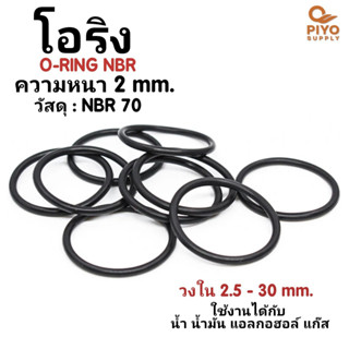 โอริง O-Ring วงใน ID 2.5 - 30 mm ความหนา 2 มิล ยางโอริง NBR 70 เลือกขนาดได้ ยี่ห้อ GAPI นำเข้าจากอิตาลี ของแท้ 100%