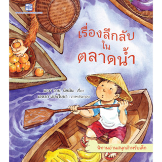 c111  เรื่องลึกลับในตลาดน้ำ นิทาน 2 ภาษาไทย-อังกฤษ 9786165109468