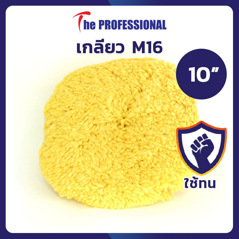 ขนแกะขัดสีรถสีเหลือง The Peofessional ขนาด 8" SUPER BIG BUFF เกลียว M16 ตรงรุ่นไม่มีปีน