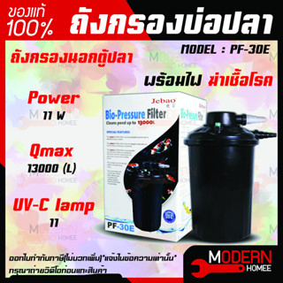 ถังกรองนอก Jebao Bio-Pressure Filter PF-30E ถังกรองนอกตู้ปลา พร้อมไฟ ฆ่าเชื้อโรค ถังกรองบ่อปลา