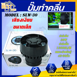 JEBAO SLW-30 WAVE PUMP พร้อมคอนโทรลเลอร์ 13000ลิตร รุ่นใหม่ใช้งานง่าย บาง คลื่นสวย jebao slw30