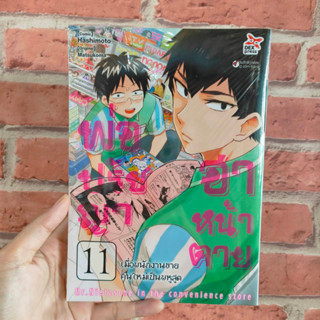 พ่อปรัชญาฮาหน้าตาย เล่ม 1-11 มือ 1 พร้อมจัดส่ง