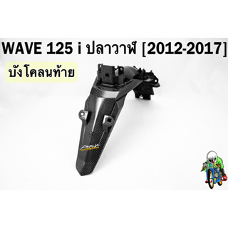 บังโคลนท้าย WAVE 125 i ปลาวาฬ (2012-2017) เคฟล่าลายสาน 5D FREE !!! สติ๊กเกอร์ AKANA 1 ชิ้น