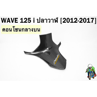 คอนโซนกลางบน WAVE 125 i ปลาวาฬ (2012-2017) เคฟล่าลายสาน 5D FREE !!! สติ๊กเกอร์ AKANA 1 ชิ้น