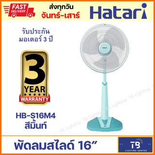 [ HATARI ] พัดลมสไลด์ พัดลมปรับระดับ HB-S16M4 16" สีมิ้นท์