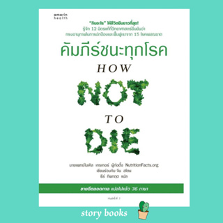 (พร้อมส่ง) คัมภีร์ชนะทุกโรค (HOW NOT TO DIE) ใหม่  ผู้เขียน: นพ.ไมเคิล เกรเกอร์, จีน สโตน