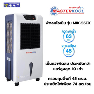 พัดลมไอเย็น มาสเตอร์คูล MASTERKOOL รุ่น MIK-55EX ครอบคุมพื้นที่ 45 ตร.ม. ขนาด 63 ลิตร ประหยัดไฟเพียง 74 สต./ชม.