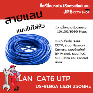 สายแลน LAN  CAT6 UTP  สีฟ้า US-9106A LSZH   แบ่งตัดมีขนาด 20M - 100M พร้อมเข้าหัวกับไม่เข้าหัว