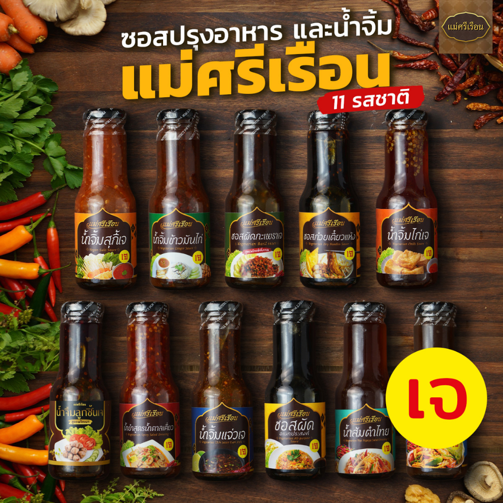 🏆สุดยอดน้ำจิ้มเจอร่อย😋 น้ำจิ้มเจ แม่ศรีเรือนเจอร่อย 250 กรัม | อาหารเจ น้ำจิ้มสุกี้เจ ซอสกระเพราเจ