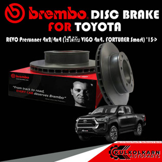 จานเบรกหน้า  BREMBO TOYOTA  REVO Prerunner 4x2/4x4 (ใช้ได้กับ VIGO 4x4, FORTUNER Smart) 15-&gt; (09 D617 11)