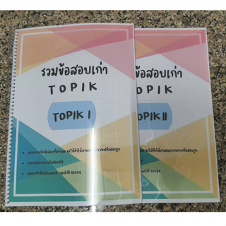 TOPIK &amp; EPS TOPIK ทำงานเกาหลี ข้อสอบเก่า