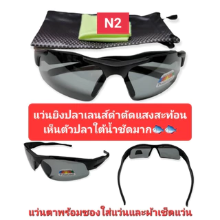 แว่นยิงปลา เลนส์ตัดแสงมองเห็นปลาชัดมาก🐟🐟🐟