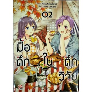 มื้อดึกในตึกวิจัย เล่ม 1-2  หนังสือการ์ตูน