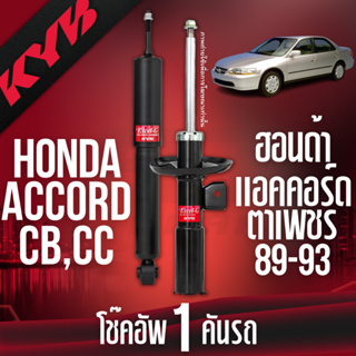 ✨KYB🎈โช๊คอัพ🎈 honda accord ฮอนด้า แอคคอร์ด cb,cc ตาเพชร excelg ปี 1989-1993 kayaba kyb คายาบ้า