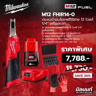 Milwaukee ประแจบล็อกด้ามฟรีไร้สาย 12V 1/4" รุ่น M12 FHIR14-0 พร้อมแบต 2Ah+แท่นชาร์จ+ถุงมือกันบาด+ชุดลูกบล็อกกระแทก