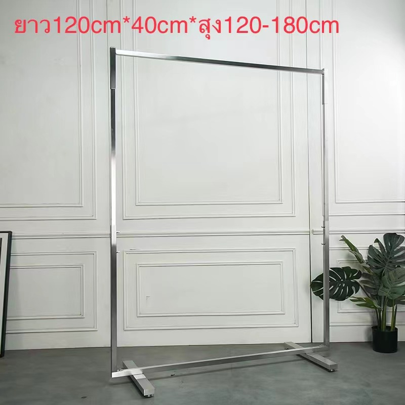 New!! ราวแขวนเสื้อผ้าสแตนเลส ยาว120cm สูง1.3-180cm. ปรับสูงต่ำได้
