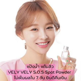 แป้งน้ำ แต้มสิว VELY VELY S.O.S Spot Powder 14ml. (แก้ไขปัญหาสิวแบบเร่งด่วนใน 7 วัน)