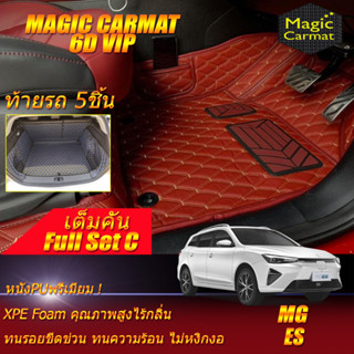 MG ES 2023-รุ่นปัจจุบัน Full Set C (เต็มคันรวมท้ายรถแบบ C) พรมรถยนต์ MG ES พรม6D VIP Magic Carmat