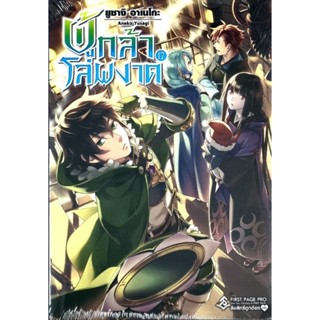 ผู้กล้าโล่ห์ผงาด (นิยาย) เล่ม 1-17 แยกเล่ม