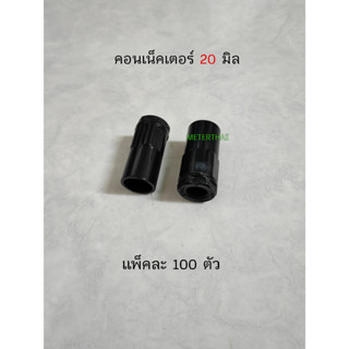 NANO ข้อต่อกล่องสีดำ 20 มม. คอนเน็คเตอร์ 20 มิล สีดำ กล่องละ 100 ตัว