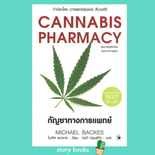 (พร้อมส่ง) กัญชาทางการแพทย์ CANNABIS PHARMACY  ผู้เขียน: ไมเคิล แบกเกส