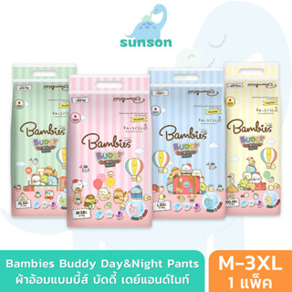 Bambies ผ้าอ้อมเด็ก แบมบี้ส์ รุ่น Buddy Day&amp;Night Pants (ไซส์ M-3XL) ผ้าอ้อมแบบกางเกง แพมเพิส แพมเพิสแบมบี้ ผ้าอ้อม