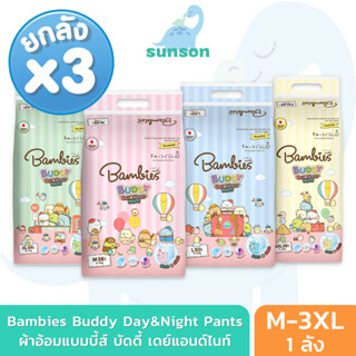 (ยกลังx3) Bambies ผ้าอ้อมเด็ก แบมบี้ส์ รุ่น Buddy Day&amp;Night Pants (ไซส์ M-3XL) ผ้าอ้อมแบบกางเกง แพมเพิส ผ้าอ้อม