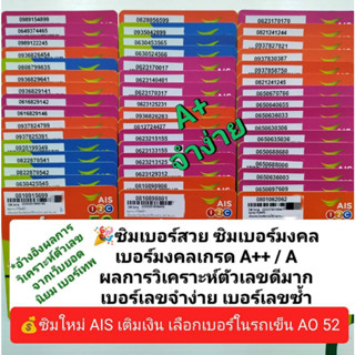 AO 52 X1 เบอร์มงคลเกรดA+ เบอร์มงคลเกรดA เบอร์เกรดดี เบอร์มงคล เลขมงคล ซิมเบอร์มงคล ซิมเลขมงคล เบอร์เทพ ซิมเอไอเอส ais