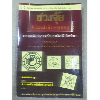 ฮวงจุ้ย สำนักปากัว-หลอซู : ศาสตร์แห่งการทำนายทิศดี ทิศร้าย (047)