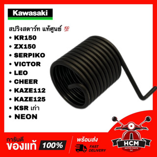 สปริงสตาร์ท KR150 / CHEER / TUXIDO / NEON / SERPIKO / KAZE / VICTOR / LEO แท้ศูน 💯 92081-1276 คาเซ่ ลีโอ นีออน เซอร์ปิโก