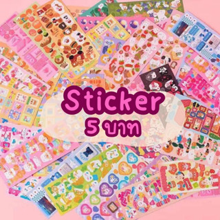 [5บาท] Sticker สติ๊กเกอร์น่ารักๆ เคลือบโฮโลแกรมสวยๆ คละลาย