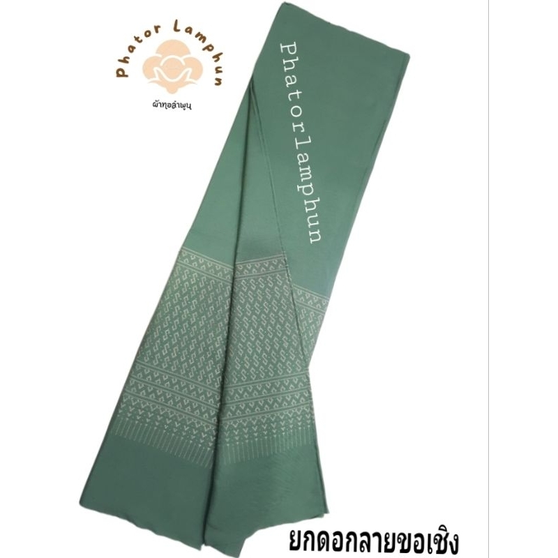 ผ้าถุงยกดอกลายขอเชิง (ผ้าเป็นผืนยังไม่ผ่านการตัดเย็บ)
