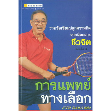 การแพทย์ทางเลือก ผู้เขียน: สาทิส อินทรกำแหง ***หนังสือมือ 1 สภาพ 70%***จำหน่ายโดย  ผศ. สุชาติ สุภาพ
