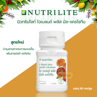 Amway  Nutrilite I-Blend Plus Mulit-Carotene ไอ-เบลนด์ พลัส มัลติ-แคโรทีน (ของแท้รับประกันคุณภาพ)