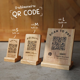 ป้ายไม้สแกนชำระเงิน Qr code ป้ายไม้แกะสลักเลเซอร์ สั่งออกแบบข้อความได้