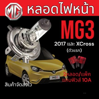 หลอดไฟหน้าmg3 ปี2017และxcross / headlamp mg3 2หลอด/แพ็ค