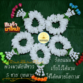 พวงมาลัยมะลิ พวงมาลัยสีขาว 5 ชาย กุหลาบจิ๋ว ไหว้วันแม่ วันพ่อ ไหว้พระ บูชาสิ่งศักดิ์สิทธิ์