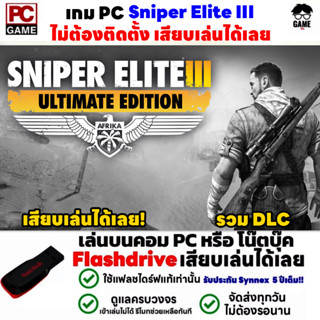 🎮PC GAME เกมสไนเปอร์ซุ่มยิงนาซี Sniper Elite 3 Ultimate Edition  เสียบคอมเล่นได้เลย!! เล่นได้ 100% เกมทหาร ยิงนาซีมันๆ