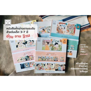 👉หนังสือ: อ่าน อาน อ๊าน ชุดฝึกอ่านตามระดับ Thai Reading Tree ระดับ 1-4 พร้อมคู่มือ