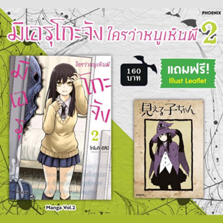 มิเอรุโกะจัง ใครว่าหนูเห็นผี เล่ม 2 (ได้ครบทั้งหมดตามรูป)