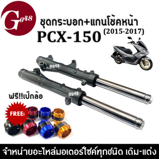 ชุดกระบอกโช้ค+แกนโช้คหน้า สีเทา PCX150 พีซีเอ็กซ์150 ปี2015-2017 โช้คหน้าอัพ ชุดโช้คหน้าเดิม Shock pcx150 ฟรีกันล้ม1คู่