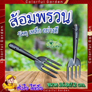 POLLO ส้อมพรวนดิน 🌼 ส้อมพรวน ส้อมพรวนด้ามเหล็ก รุ่น RH6189B ขนาด26.8x7.2ซม สีดำ