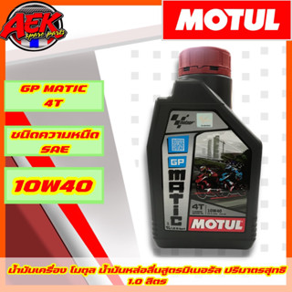 น้ำมันเครื่อง MOTUL GP Matic 10W40 ราคาต่อ 1 ขวด  น้ำมันเครื่องโมตุล